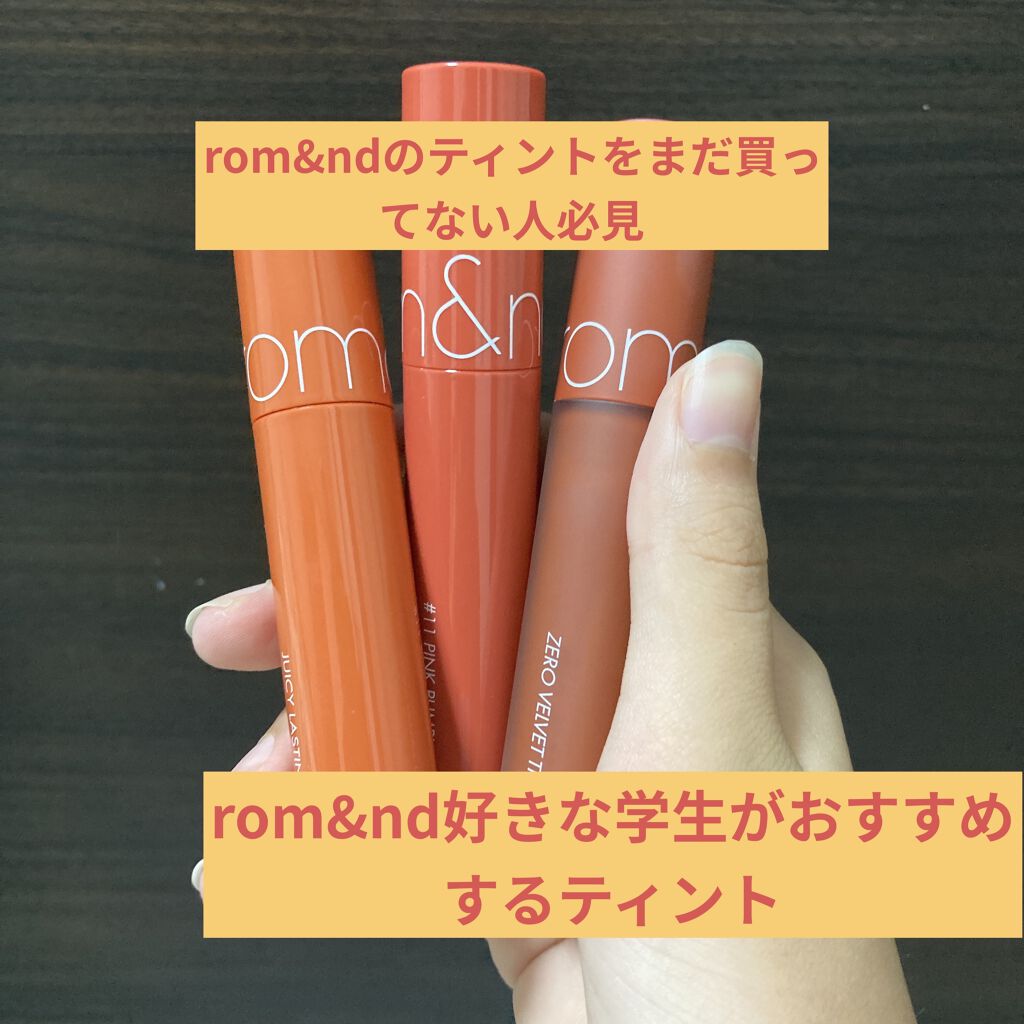ジューシーラスティングティント/rom&nd/リップティントを使ったクチコミ（1枚目）