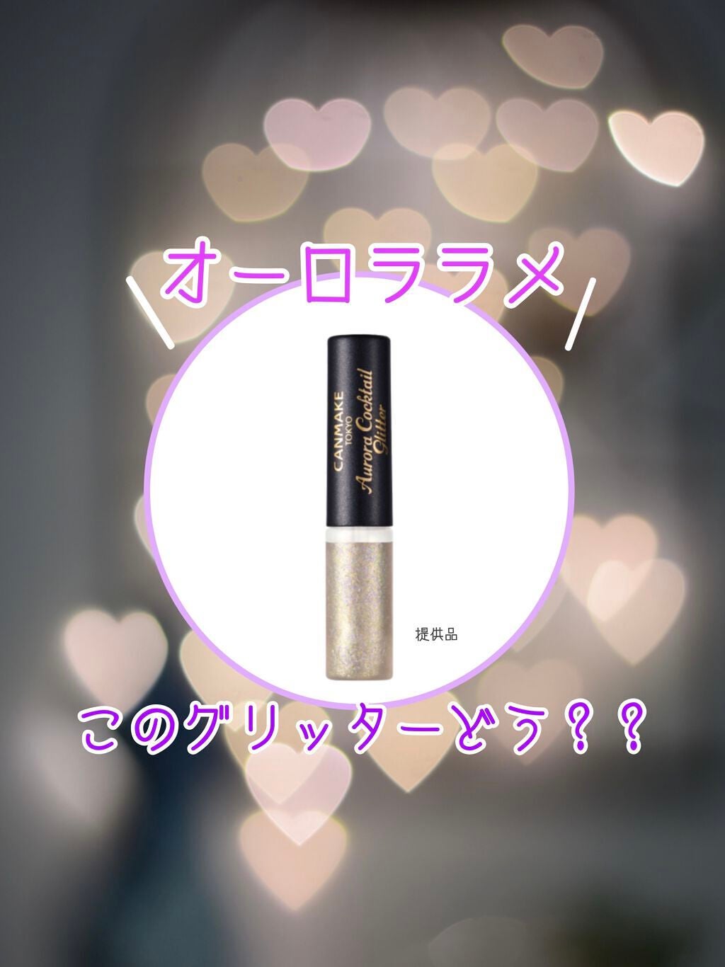 オーロラカクテルグリッター/キャンメイク/アイシャドウを使ったクチコミ(1枚目)