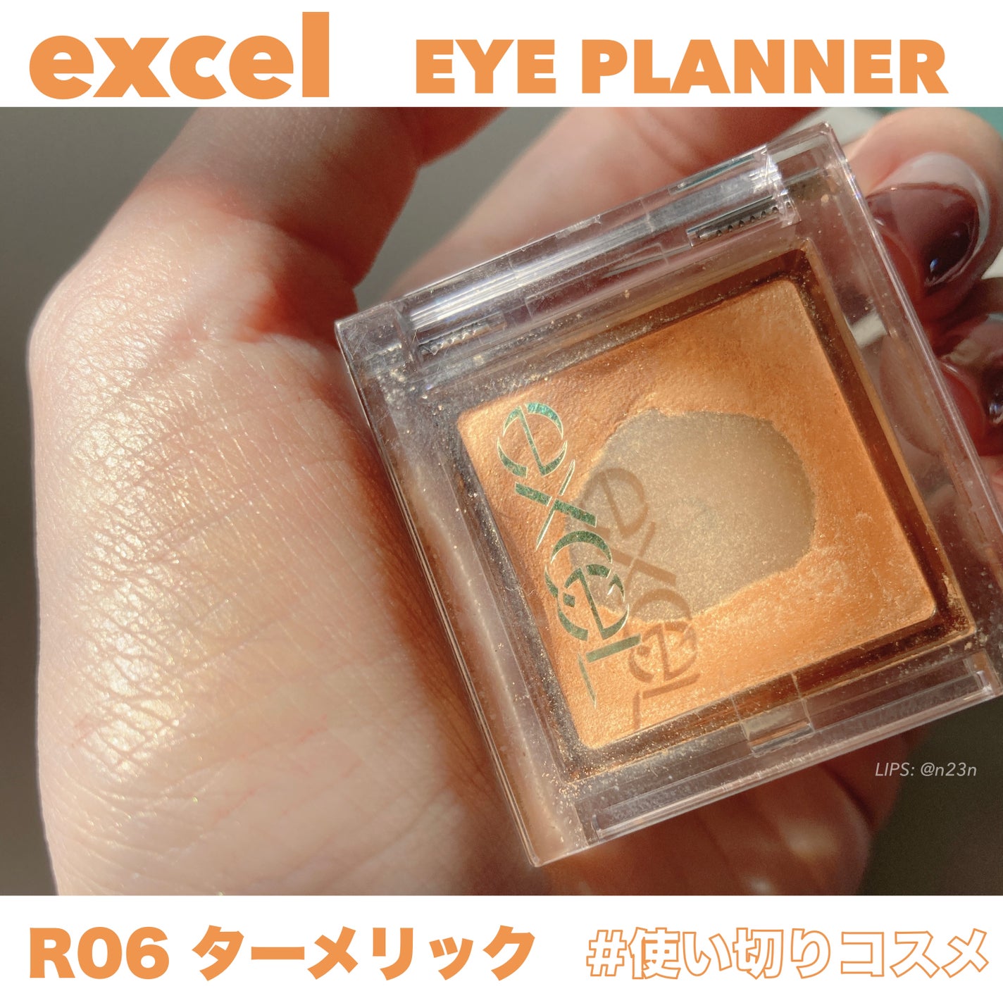 アイプランナー/excel/単色アイシャドウを使ったクチコミ(1枚目)