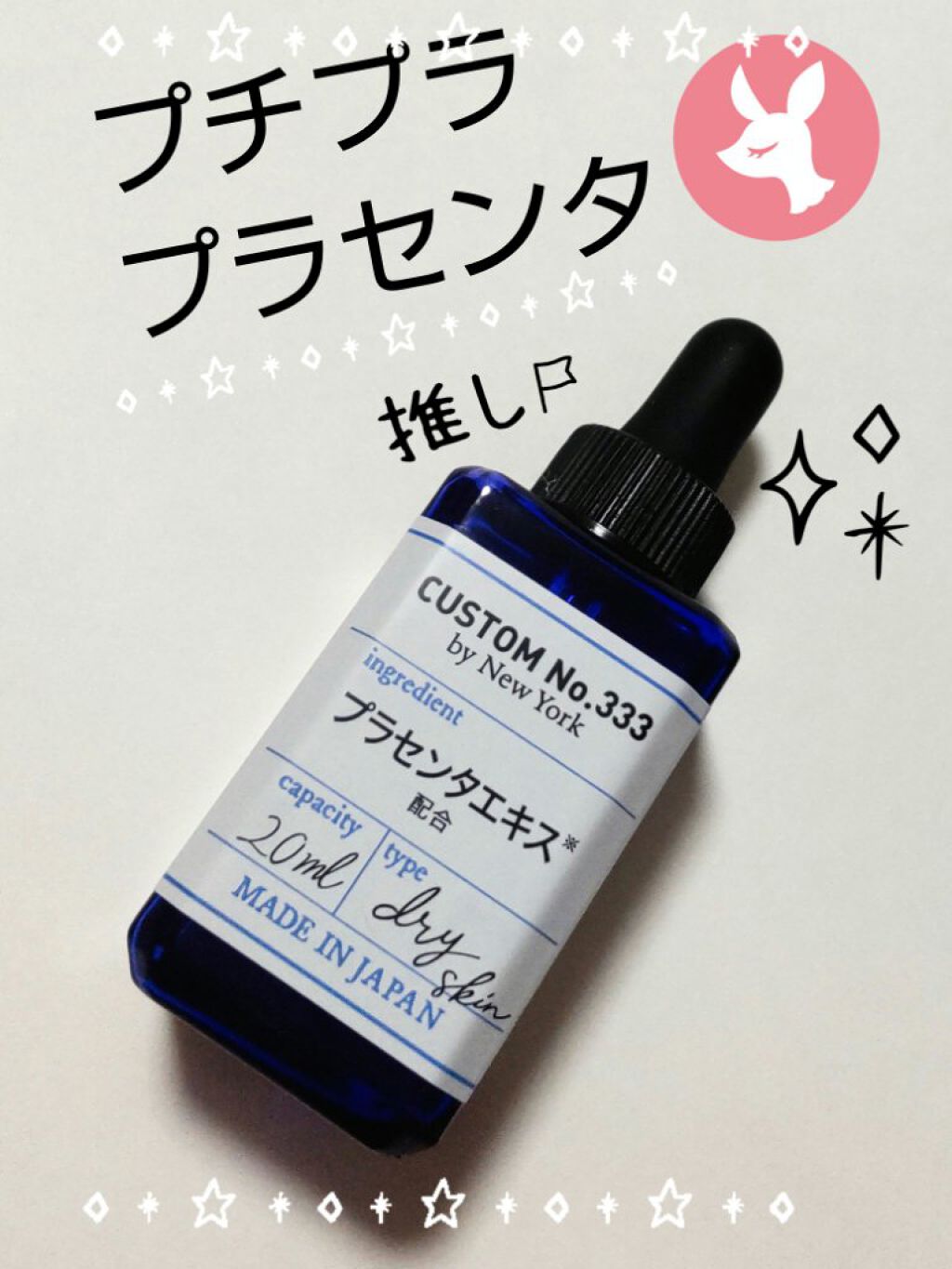 発酵プラセンタ/CUSTOM No.333 by New York/美容液を使ったクチコミ（1枚目）