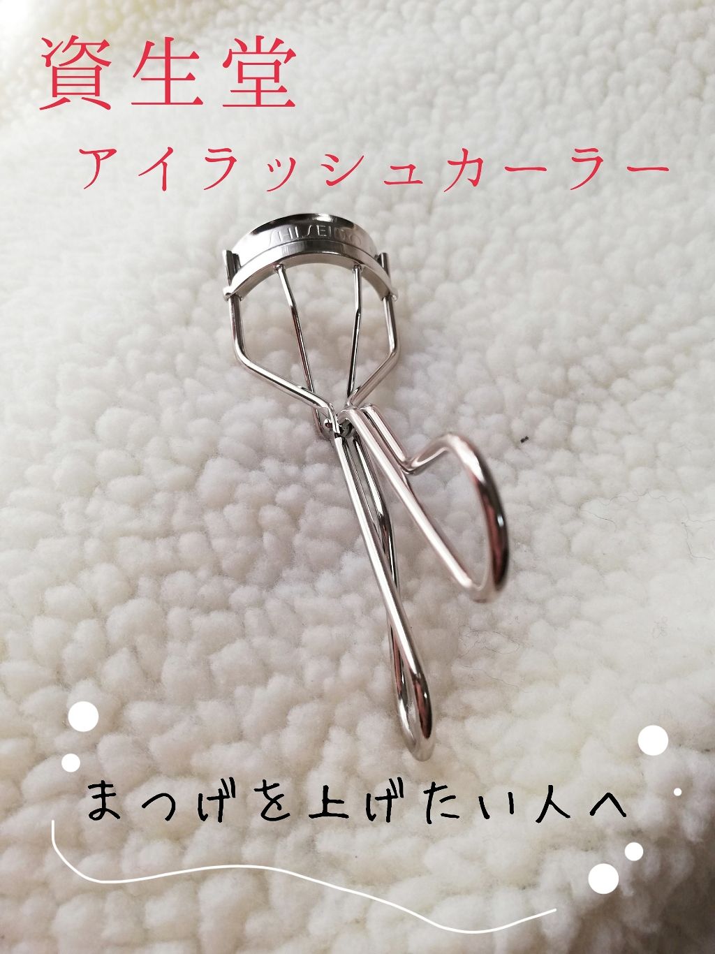 アイラッシュカーラー /SHISEIDO/ビューラーを使ったクチコミ（1枚目）