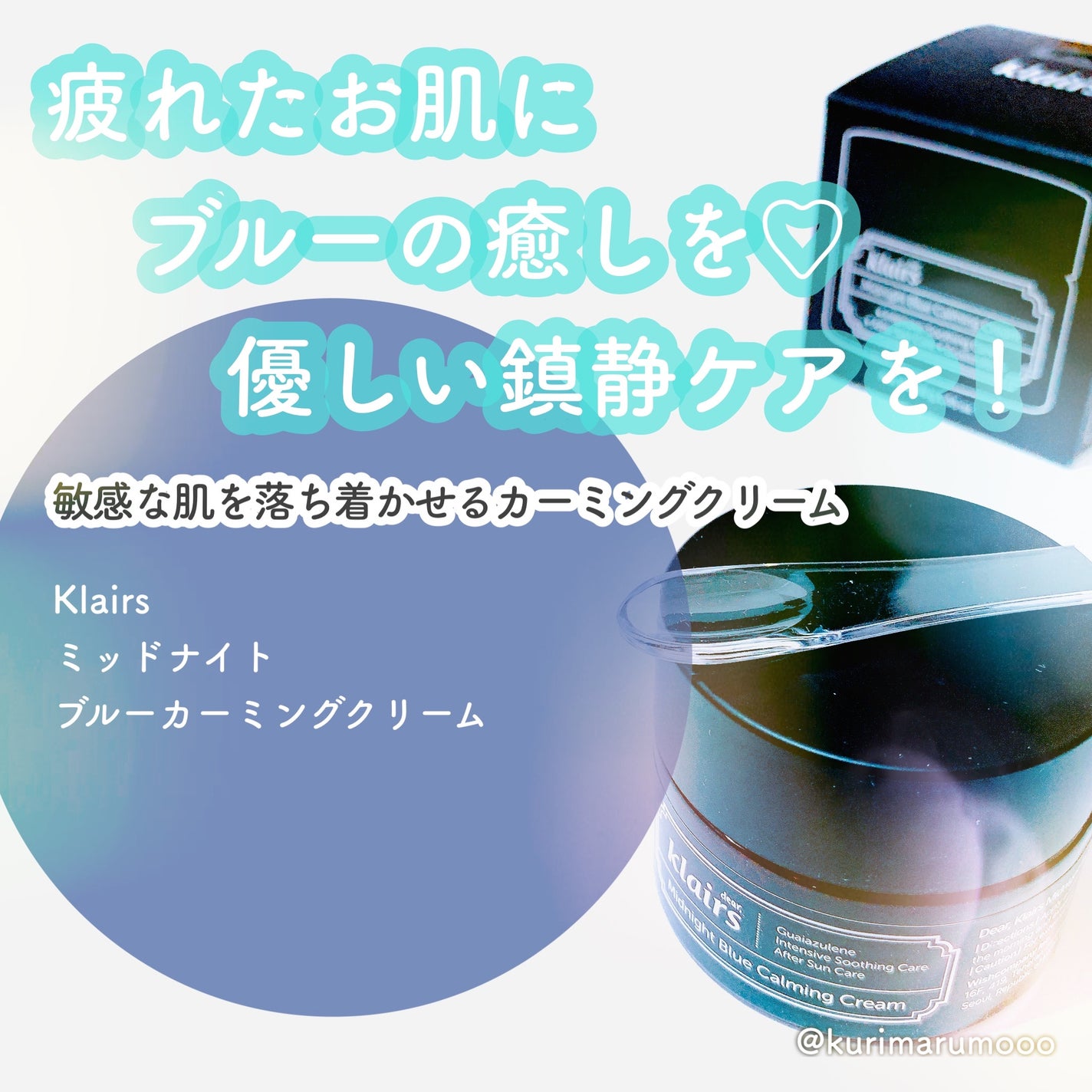 ミッドナイトブルーカーミングクリーム/Klairs/フェイスクリームを使ったクチコミ(1枚目)