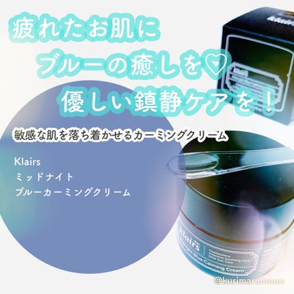 ミッドナイトブルーカーミングクリーム/Klairs/フェイスクリームを使ったクチコミ(1枚目)