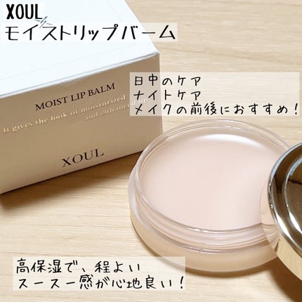 モイストリップバーム/XOUL/リップバームを使ったクチコミ(1枚目)