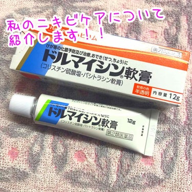 こんばんは！ちあきです🌷

今回は私のニキビケアについて紹介していきます！！

＊ゼリア新薬工業（株）
＊ドルマイシン 軟膏
＊6g 600円（税抜）
＊12g  1000円（税抜）

私は生理になると