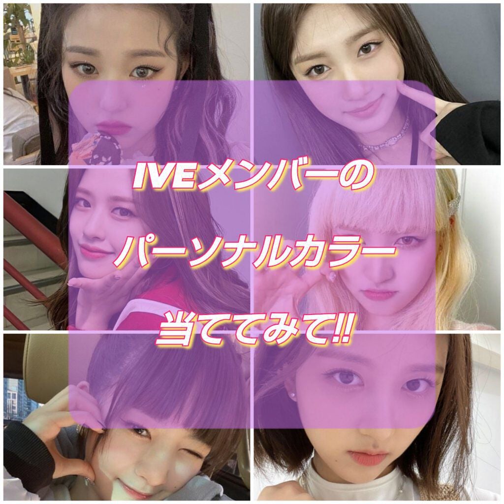 미 용 뉴 수 ミヨンニュス @フォロバ on LIPS 「『速報』IVE(アイブ)のパーソナルカラー調べたら自分の予想は..」(1枚目)