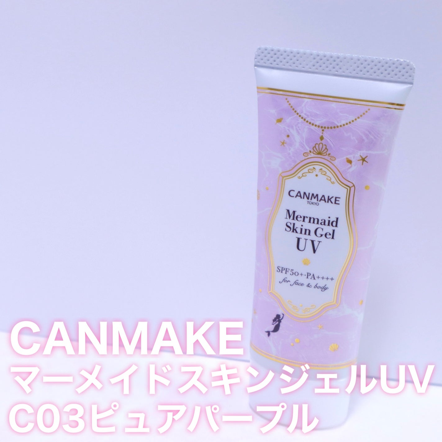 マーメイドスキンジェルUV/キャンメイク/日焼け止めジェルを使ったクチコミ(2枚目)