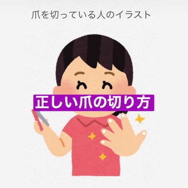 

巻き爪で悩んでいて
医者にかかったことがあるのですが

その際にお医者さんに教えていただいた
爪の切り方をご紹介したいと思います



まず、爪を切るのは
お風呂上がりや洗い物をした後など
爪が柔らかくなっているときが◎

傷がつきにくいらしいです

柔らかい時の方が切りやすい〜


そして爪は利き手から切る！
私は右利きなので簡単な左手から
切ってしまいがちですが、
集中力が高めな最初のうちに
難しい利き手の方を切るのがいいみたいです

(まあこれはあまり変わらんやろと思って
実践していない)



爪の角は切らずに肉の上まで残す！(重要)
切ってしまうと肉が食い込んで
巻き爪の原因になってしまいます

最後にやすりで整える
このときに一方向に動かします

やってしまいがちですが
右から左からとやってしまうと
二枚爪の原因になるそうです



また清潔な状態で爪を切ることも大切だとおっしゃっていました◎


ぜひやってみてください


 #とっておき手元コーデ の画像 その0