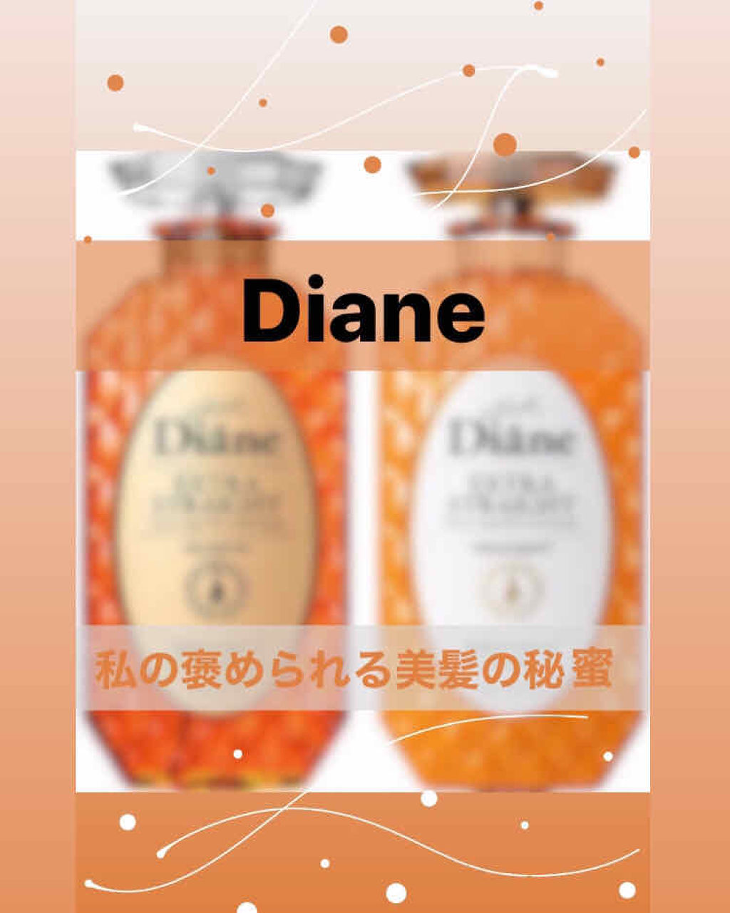 パーフェクトビューティ モイストダイアン エクストラストレート シャンプー/トリートメント/ダイアン/市販シャンプーを使ったクチコミ（1枚目）