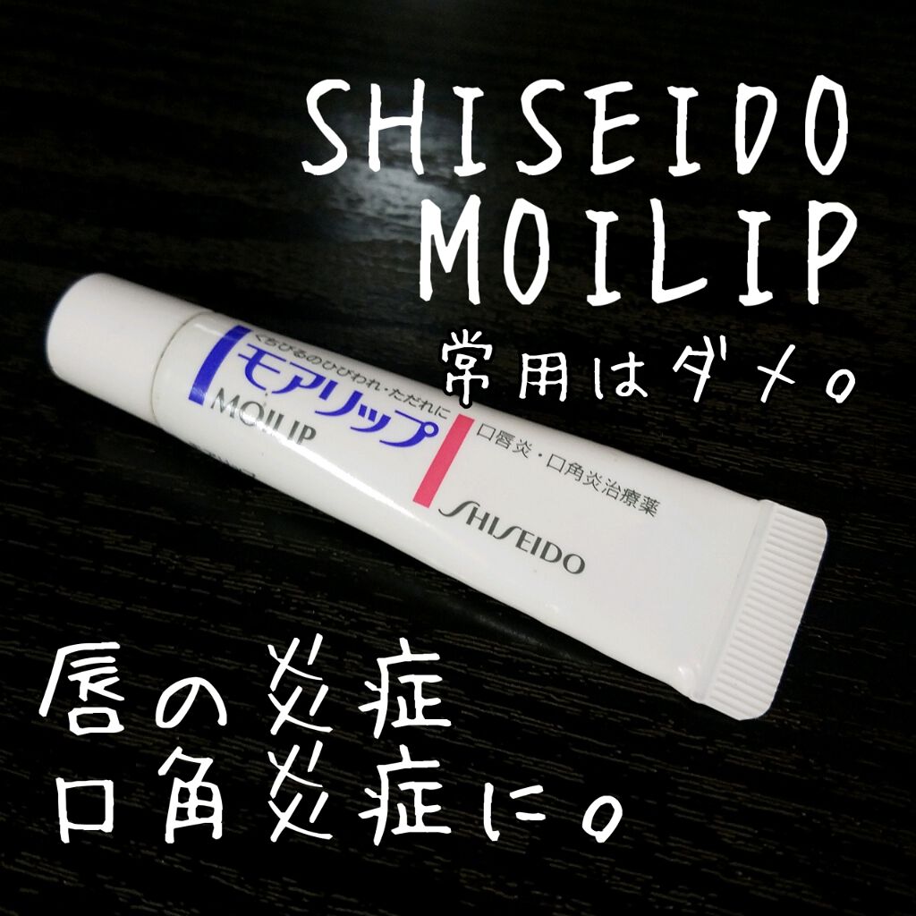 モアリップ N (医薬品)/資生堂薬品/その他を使ったクチコミ（1枚目）