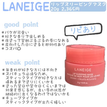 リップスリーピングマスク/LANEIGE/リップケア・リップクリームを使ったクチコミ（1枚目）