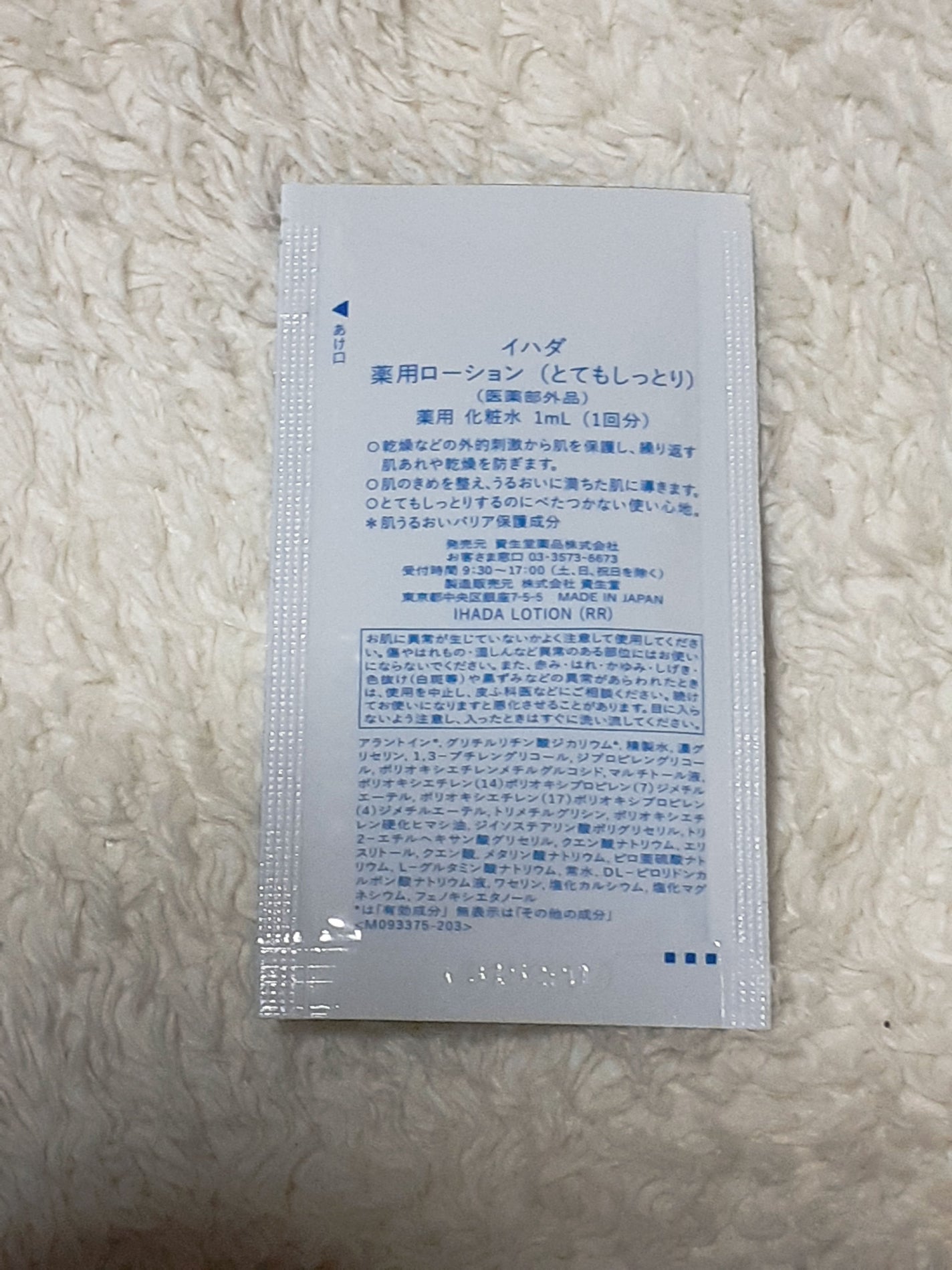 薬用ローション(とてもしっとり)/IHADA/化粧水を使ったクチコミ(2枚目)