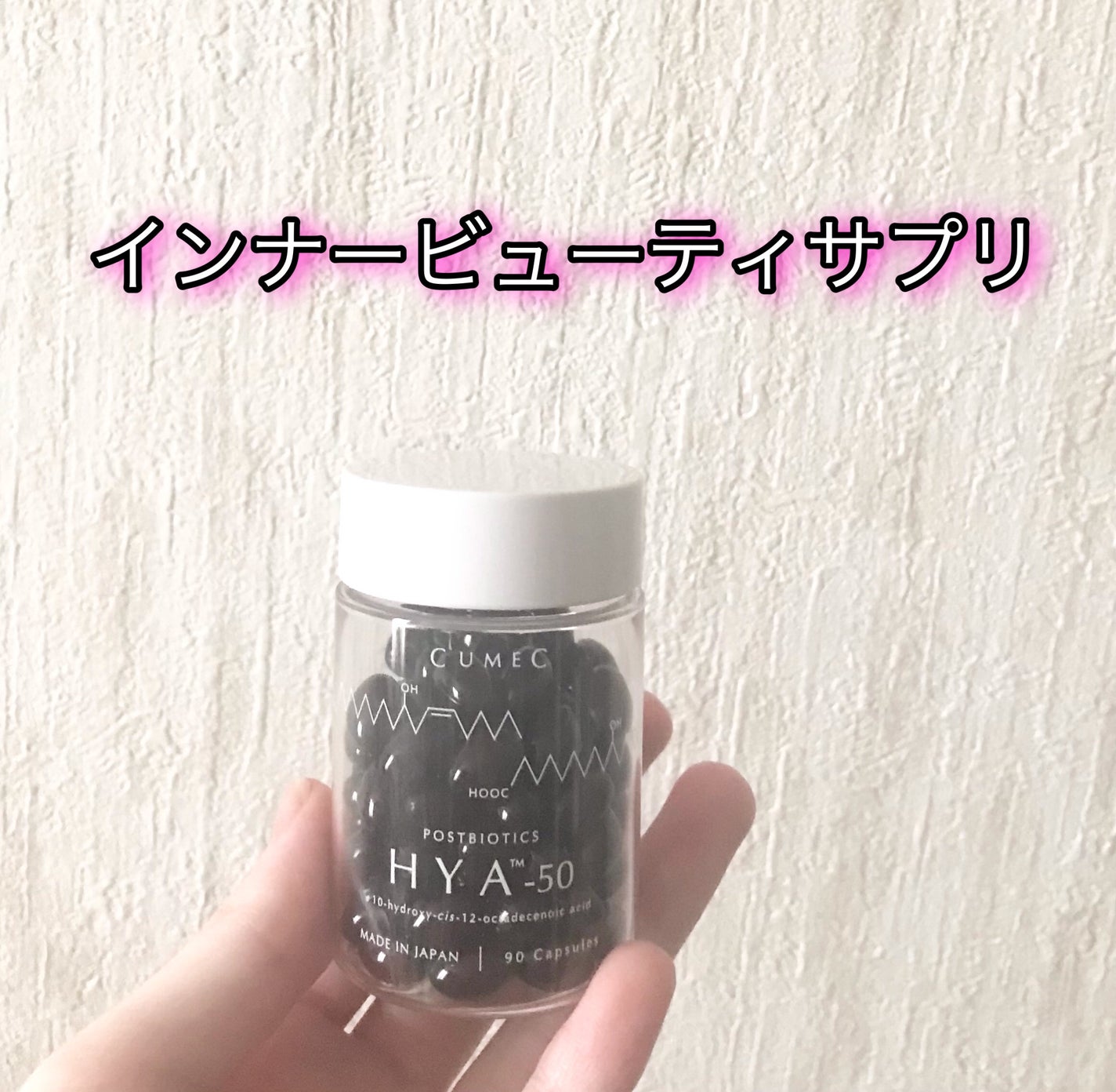HYA-50 インナービューティサプリ/CUMEC/健康サプリメントを使ったクチコミ(1枚目)
