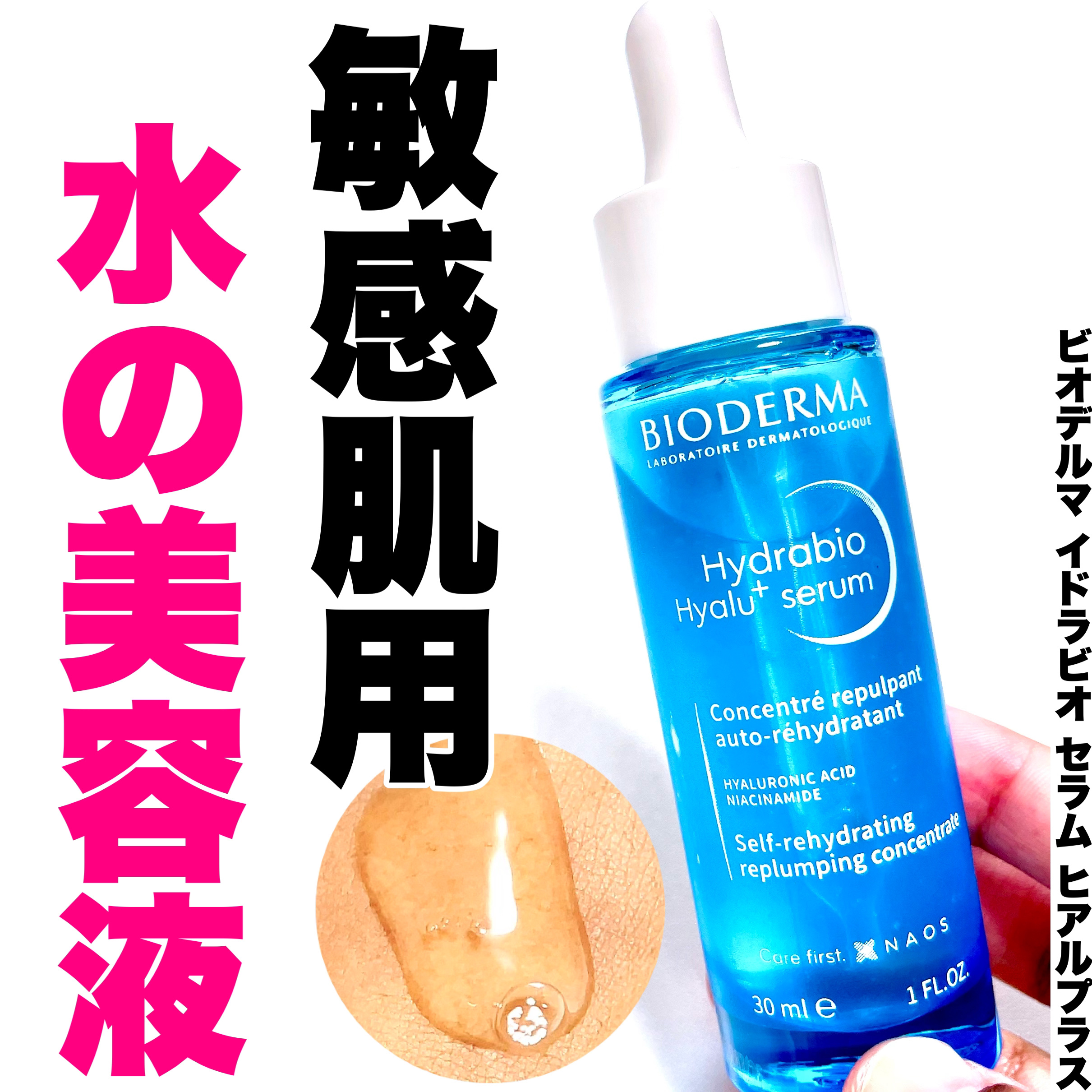 イドラビオ セラム ヒアルプラス/ビオデルマ/美容液を使ったクチコミ（1枚目）