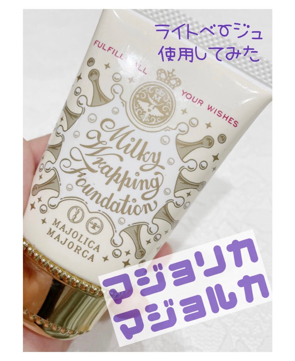 ミルキーラッピングファンデ/MAJOLICA MAJORCA/リキッドファンデーションを使ったクチコミ(1枚目)
