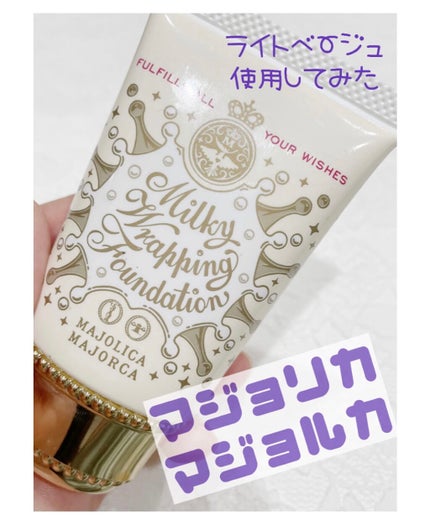 ミルキーラッピングファンデ/MAJOLICA MAJORCA/リキッドファンデーションを使ったクチコミ(1枚目)