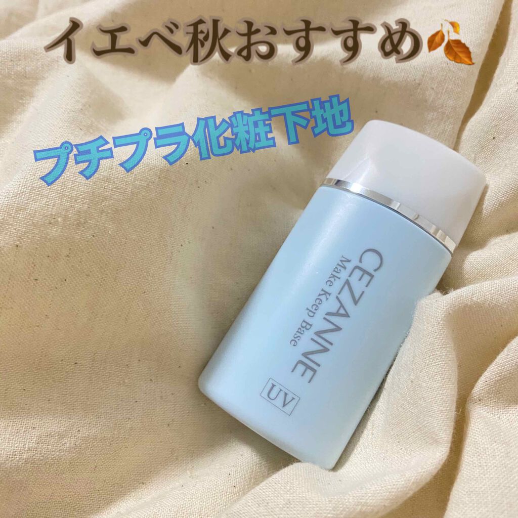 皮脂テカリ防止下地/CEZANNE/化粧下地を使ったクチコミ(1枚目)