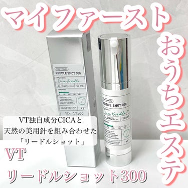 リードルショット300/VT/美容液を使ったクチコミ（1枚目）