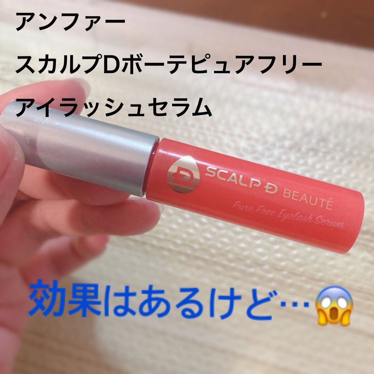 スカルプD ボーテ ピュアフリーアイラッシュセラム/アンファー(スカルプD)/まつげ美容液を使ったクチコミ(1枚目)