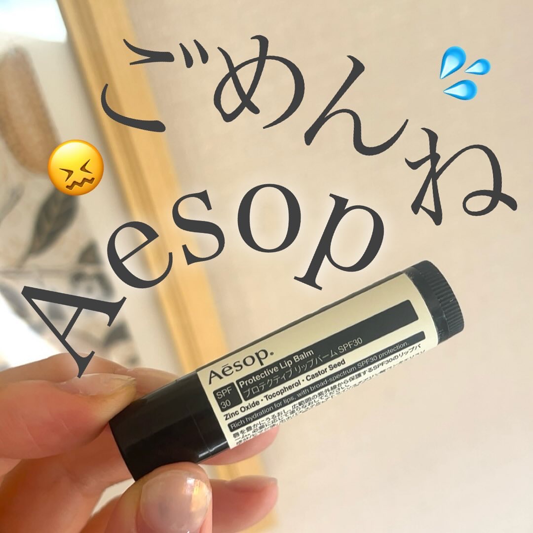 プロテクティブリップバームSPF30/Aesop/リップバームを使ったクチコミ（1枚目）
