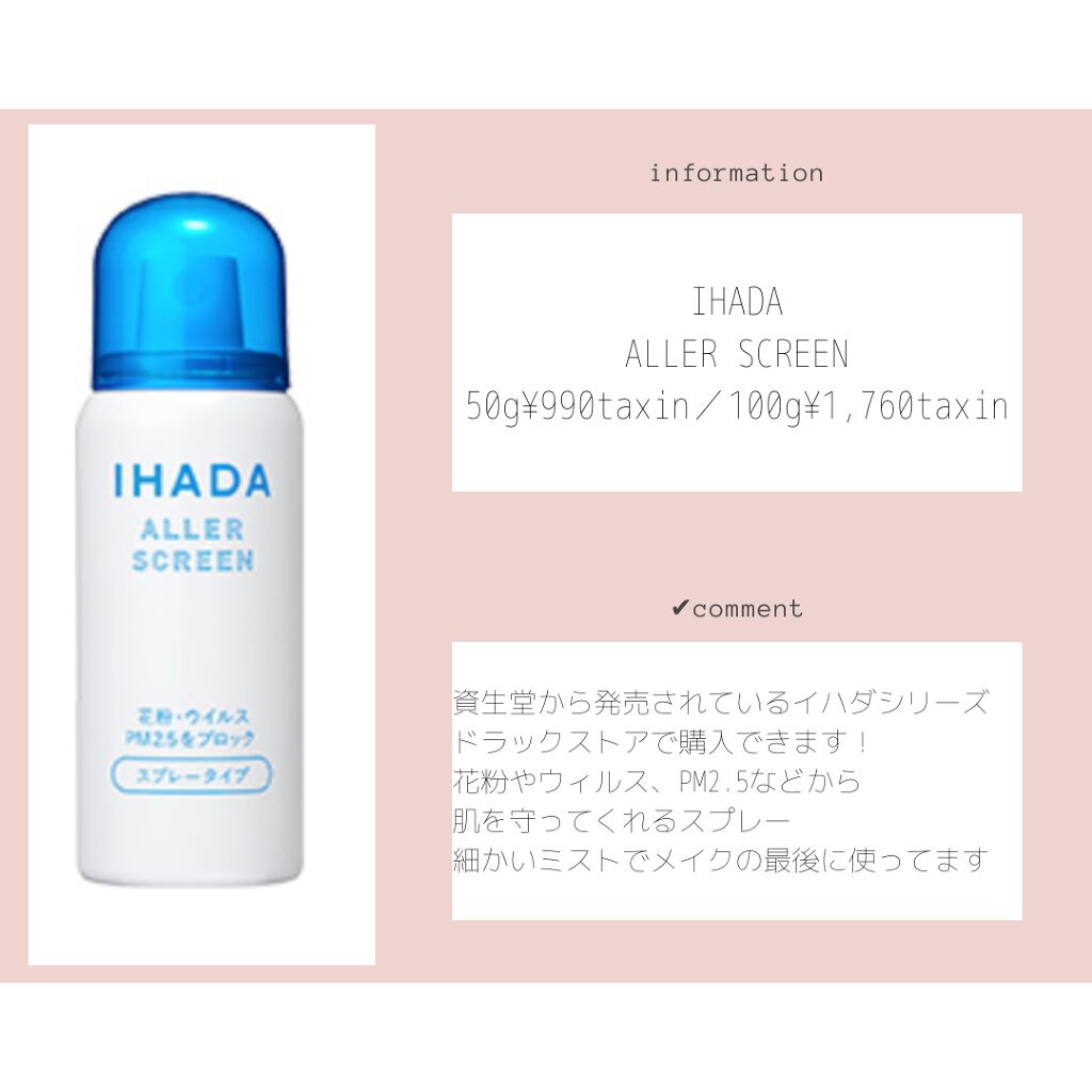 アレルスクリーン/IHADA/その他スキンケアを使ったクチコミ(2枚目)