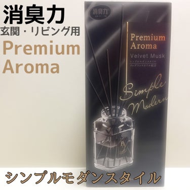 玄関・リビング用 消臭力 Premium　Aroma Stick　ベルベットムスク/エステー/ルームフレグランスを使ったクチコミ（1枚目）
