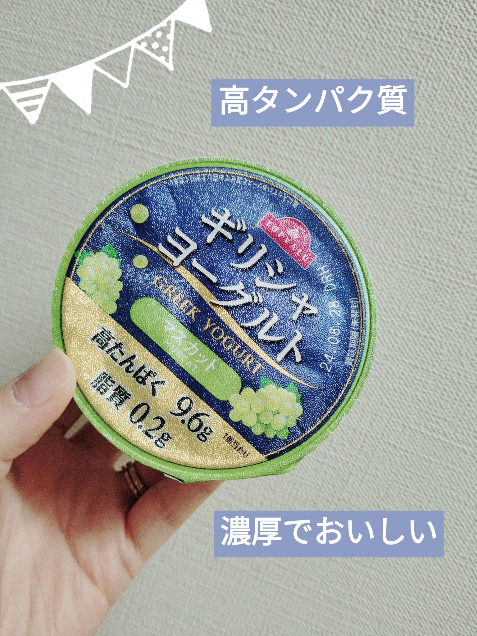 ギリシャヨーグルト/トップバリュ/ヨーグルトを使ったクチコミ（1枚目）