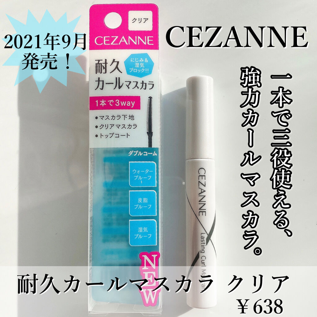 耐久カールマスカラ/CEZANNE/マスカラを使ったクチコミ（2枚目）