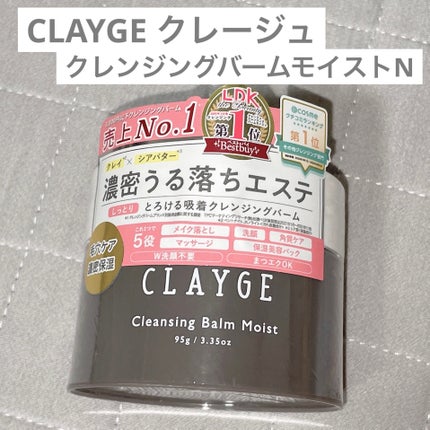 クレンジングバームモイストN/CLAYGE/クレンジングバームを使ったクチコミ(1枚目)