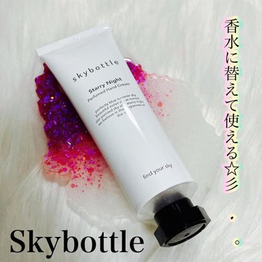 スターリーナイト パフュームハンドクリーム/skybottle/ハンドクリームを使ったクチコミ（1枚目）