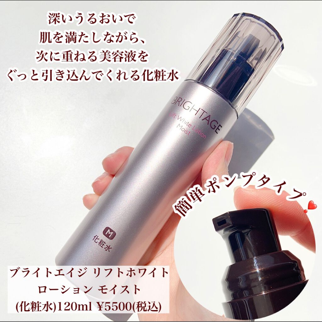 リフトホワイト ローション モイスト/BRIGHTAGE/化粧水を使ったクチコミ(3枚目)