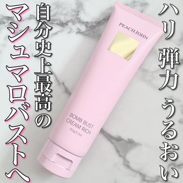 \ランジェリーの似合うハダカ😘/
PEACH JOHN
ボムバストクリーム リッチ
セダクティブフラワー🌷


マシュマロバストになるための
バストケアクリーム🫶💗

お肌のハリや潤い
日々のマッサージ