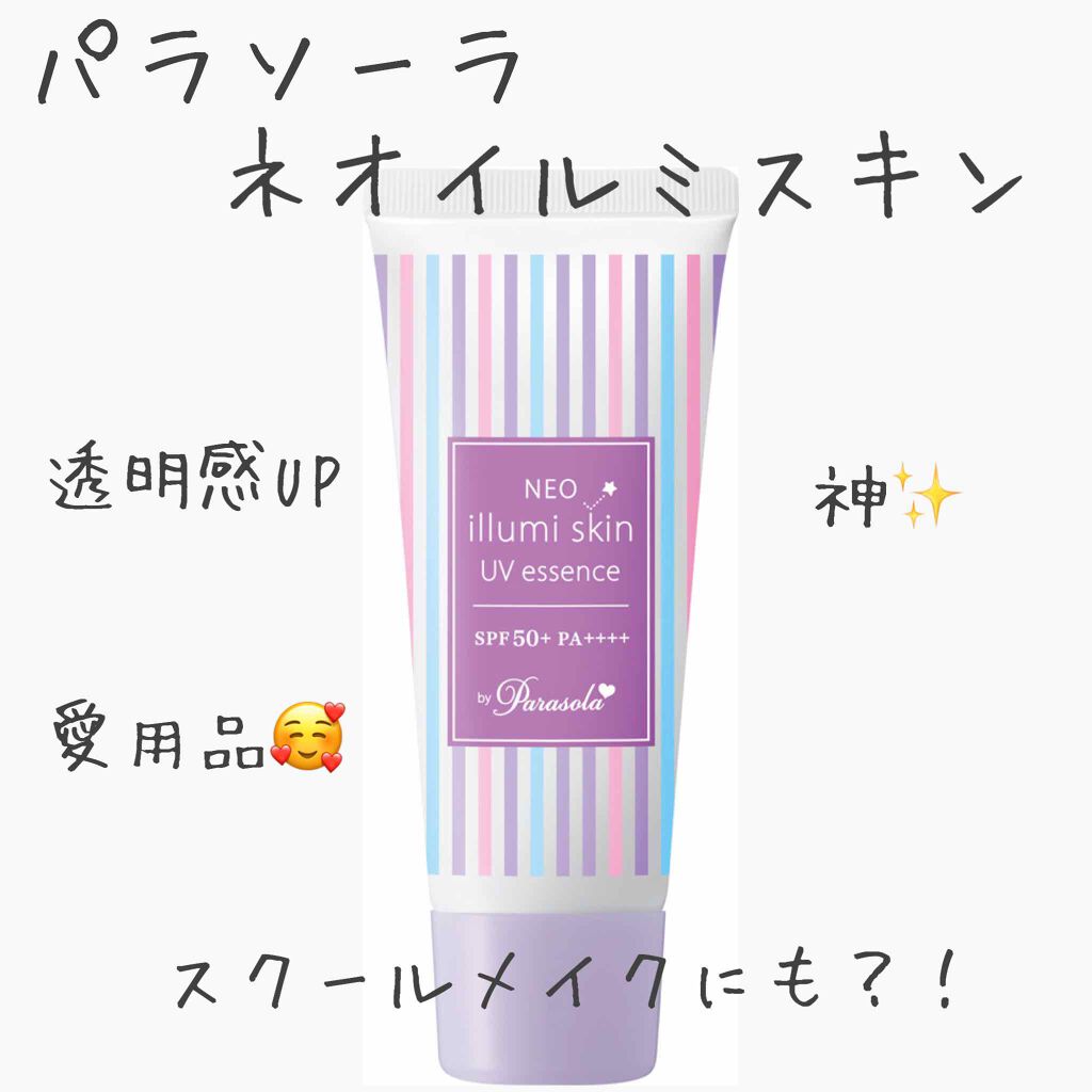 パラソーラ ネオイルミスキン UV エッセンス LV 【ネオイルミ ラベンダー】/パラソーラ/日焼け止め・UVケアを使ったクチコミ(1枚目)