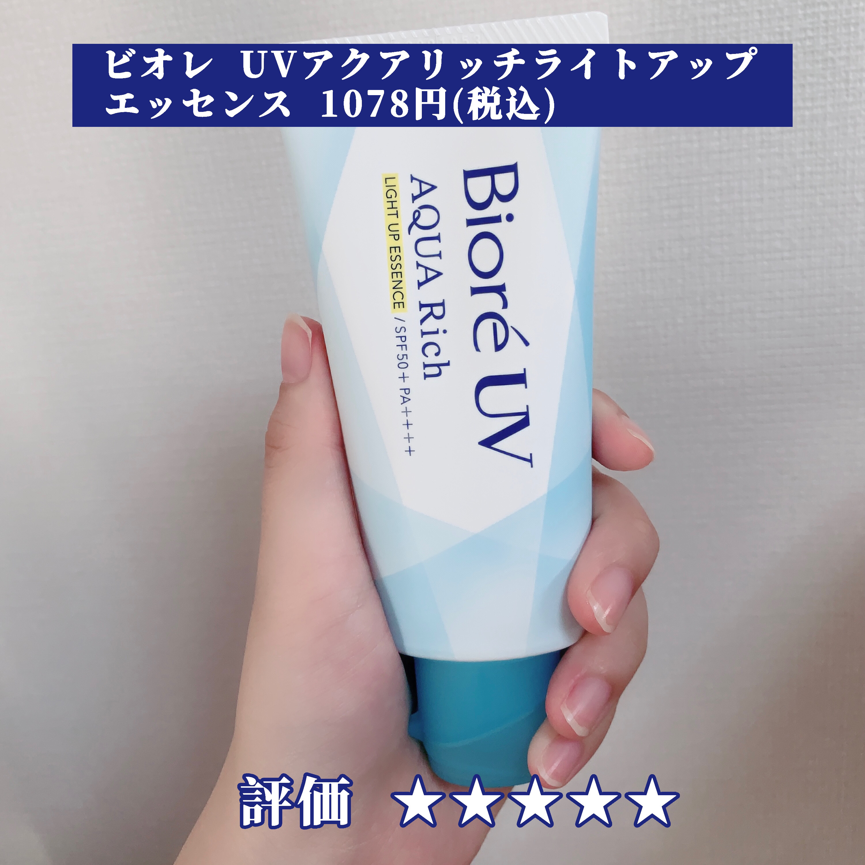 ビオレUV アクアリッチ ライトアップエッセンス/ビオレ/日焼け止めクリームを使ったクチコミ（2枚目）