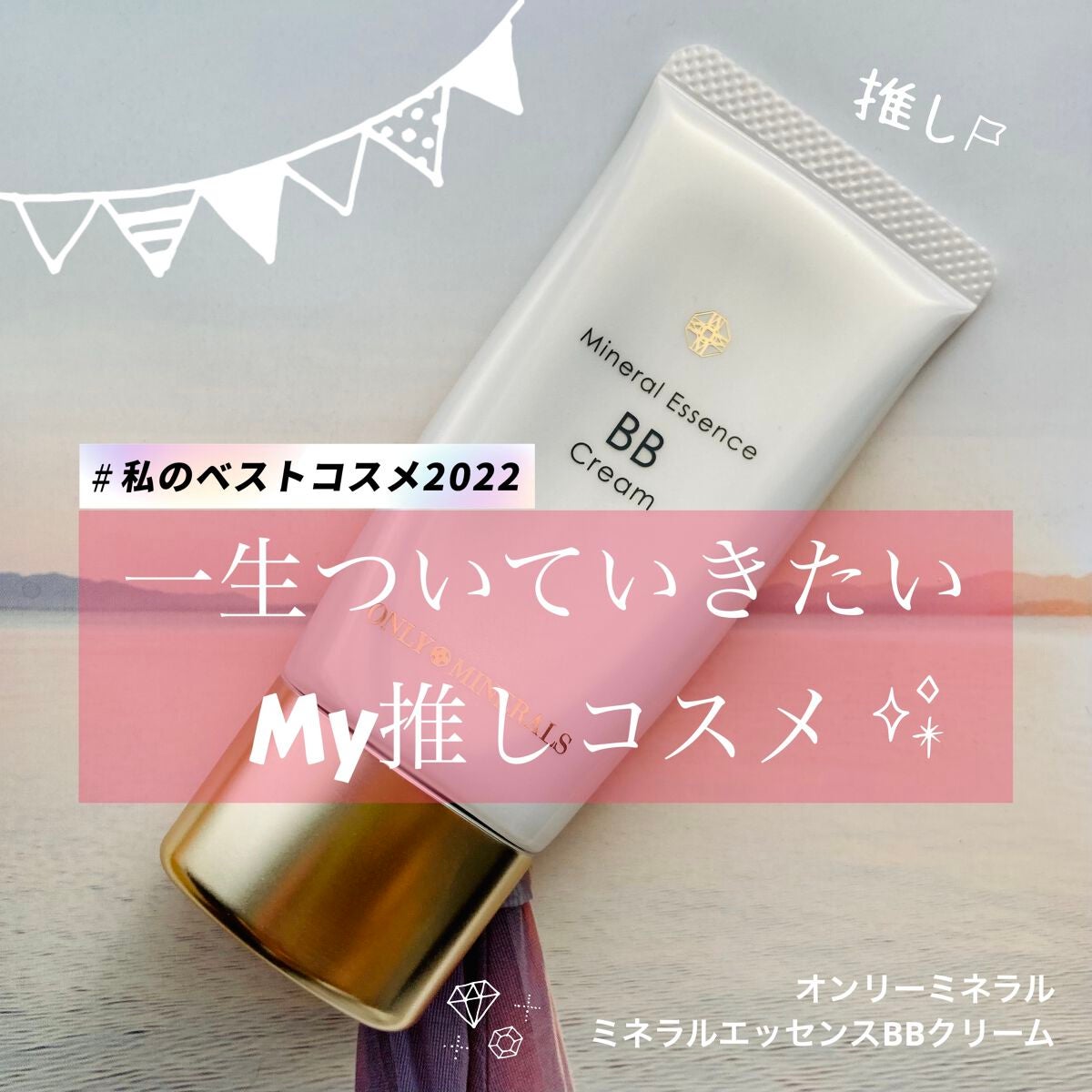 ミネラルエッセンスBBクリーム/ONLY MINERALS/BBクリームを使ったクチコミ(1枚目)