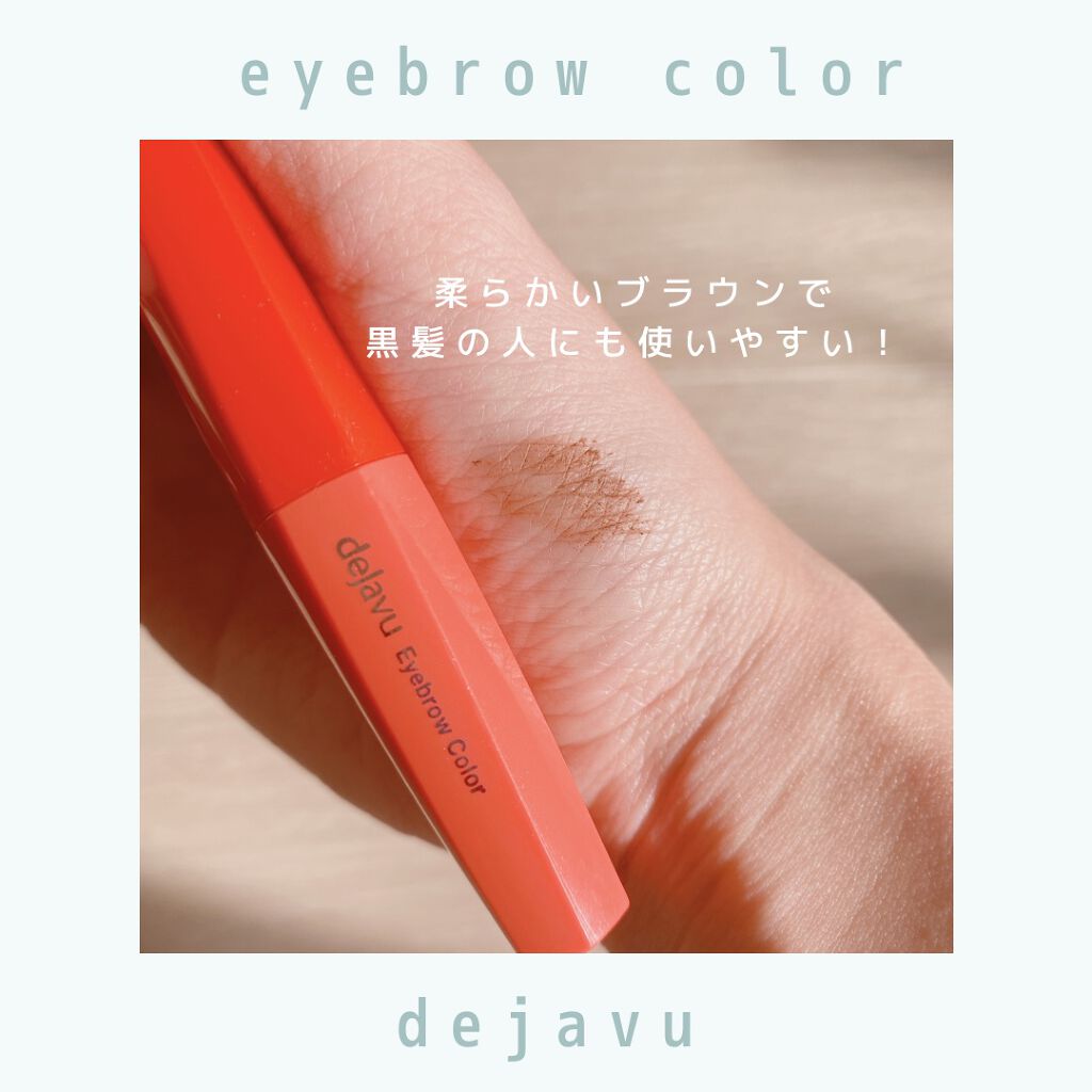 フィルム眉カラー/デジャヴュ/眉マスカラを使ったクチコミ(3枚目)