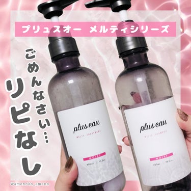 メルティシャンプー/メルティトリートメント/plus eau/シャンプー・コンディショナーを使ったクチコミ（1枚目）