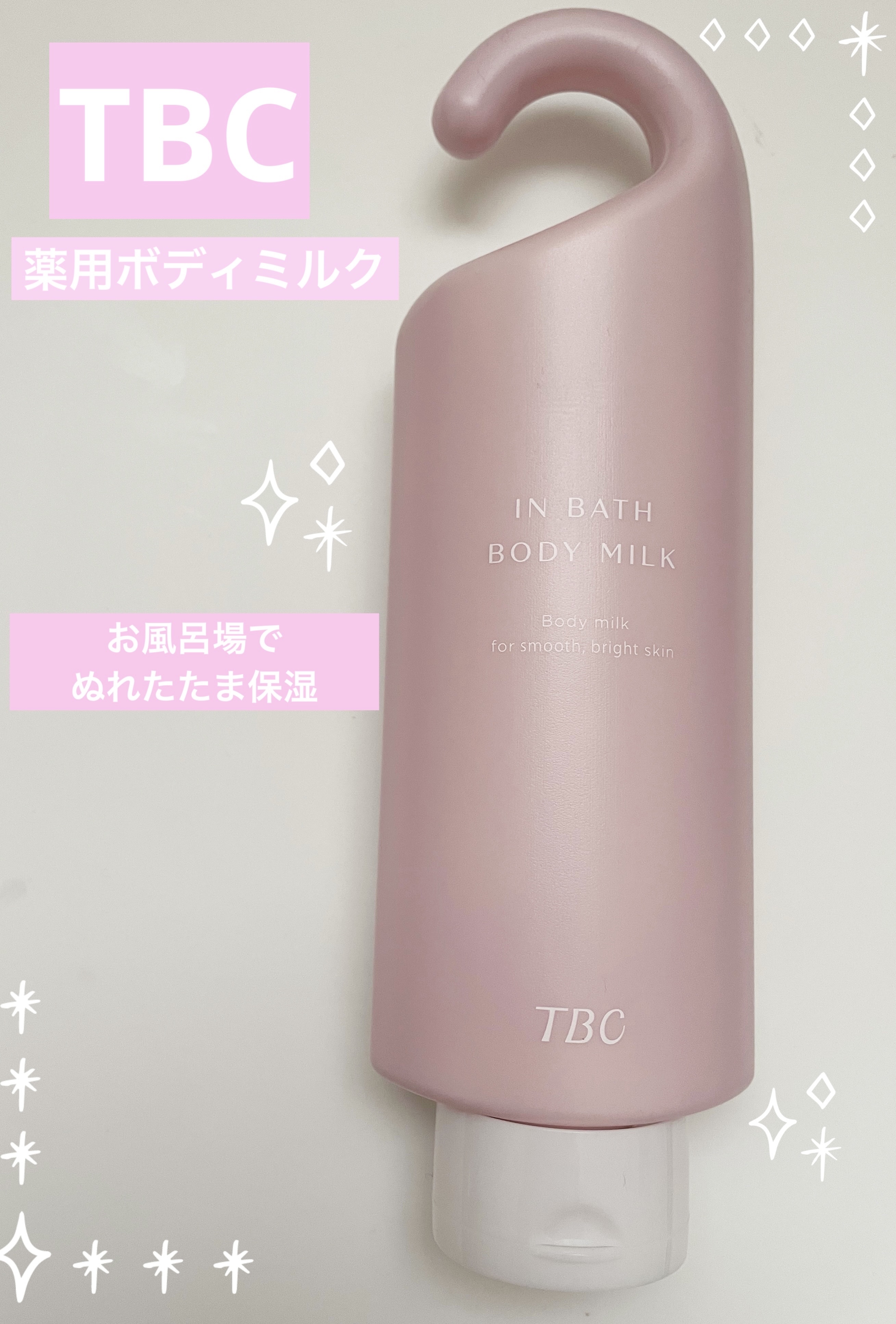 薬用インバスボディミルク/TBC/ボディミルクを使ったクチコミ（1枚目）