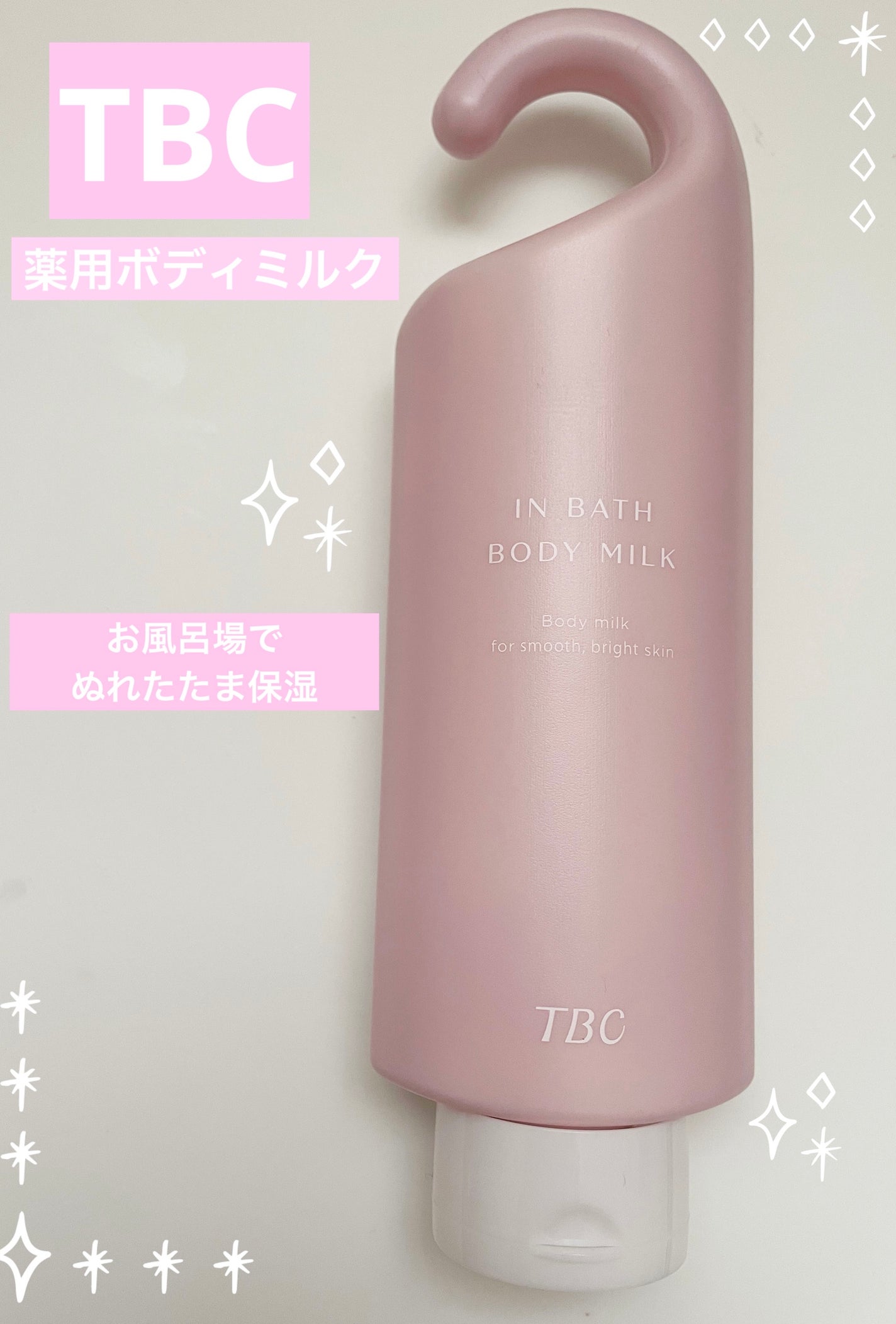 薬用インバスボディミルク/TBC/ボディミルクを使ったクチコミ(1枚目)