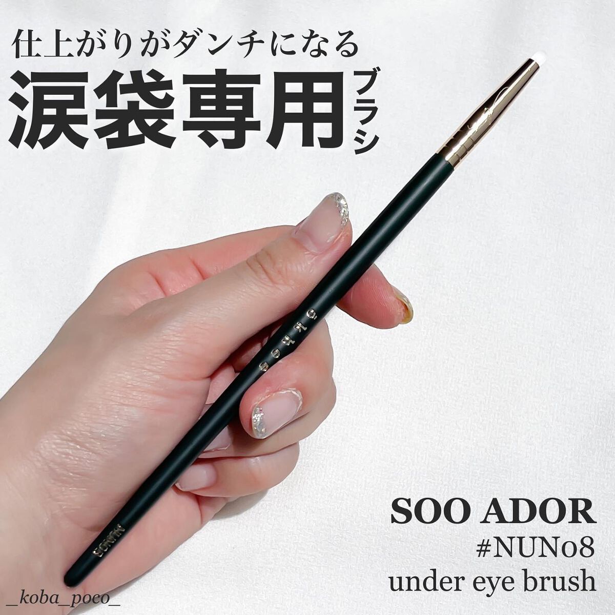 okhee Under Eye Brush(NUN08)/SOOA DOR/メイクブラシを使ったクチコミ（1枚目）