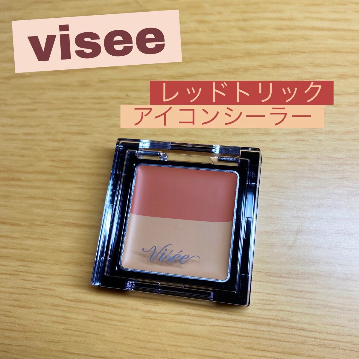リシェ レッドトリック アイコンシーラー/Visée/パレットコンシーラーを使ったクチコミ(1枚目)