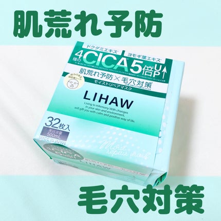 モイストリペアマスク/LIHAW/シートマスク・パックを使ったクチコミ(1枚目)