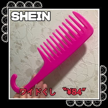 胡桃-kurumi- on LIPS 「SHEIN購入品(ワイドくし¥84)✼••┈┈••✼••┈┈•..」（1枚目）