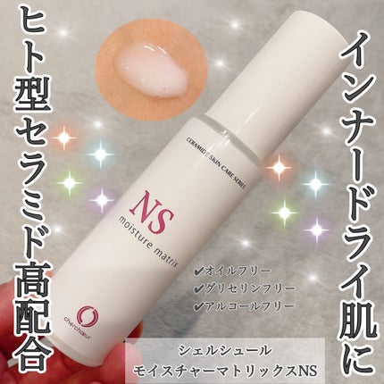 モイスチャーマトリックスNS/シェルシュール/美容液を使ったクチコミ(1枚目)