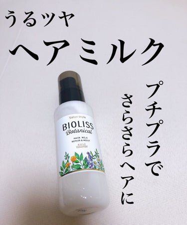 SSビオリス SSビオリス ボタニカル トリートメントミルク (リペア＆モイスト)のクチコミ「多機能なプチプラヘアミルクでさらつや髪に✨
ビオリスのトリートメントミルクをご存知ですか？？
.....」（1枚目）