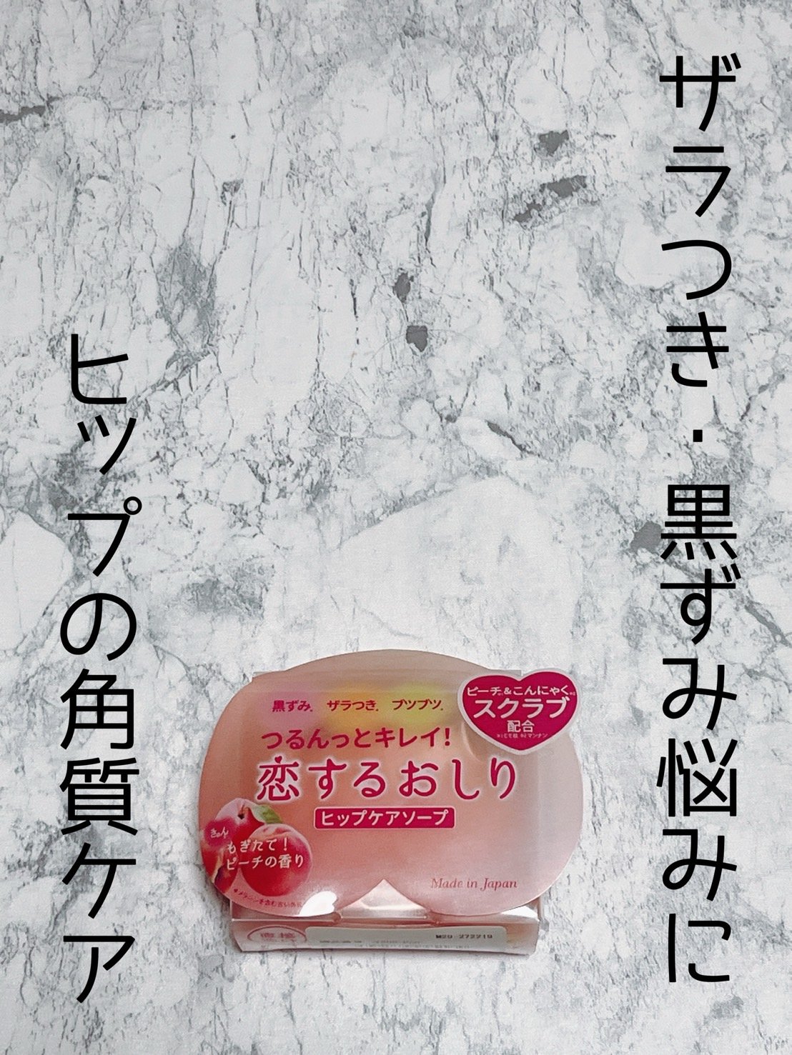 恋するおしり ヒップケアソープ/ペリカン石鹸/バストケア・ヒップケアを使ったクチコミ（1枚目）