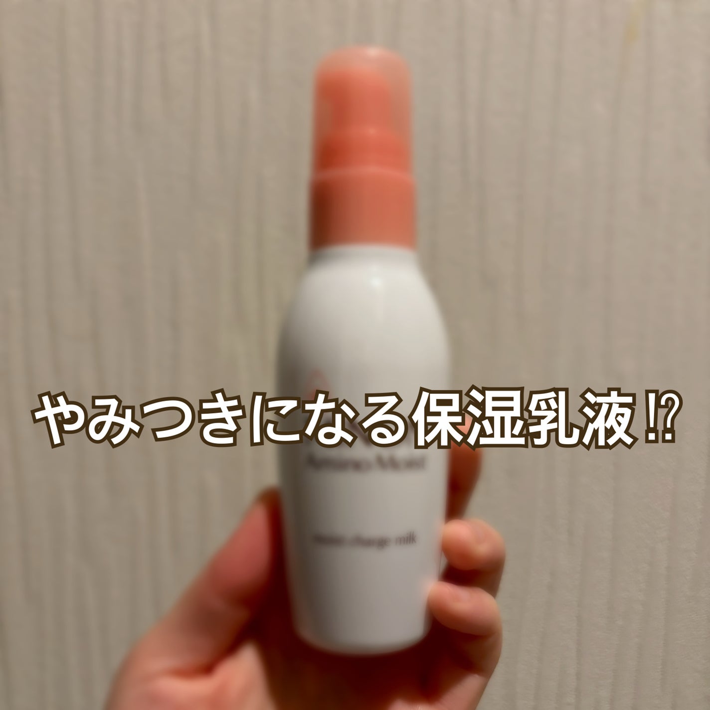 ミノン アミノモイスト モイストチャージ ミルク/ミノン/乳液を使ったクチコミ(1枚目)