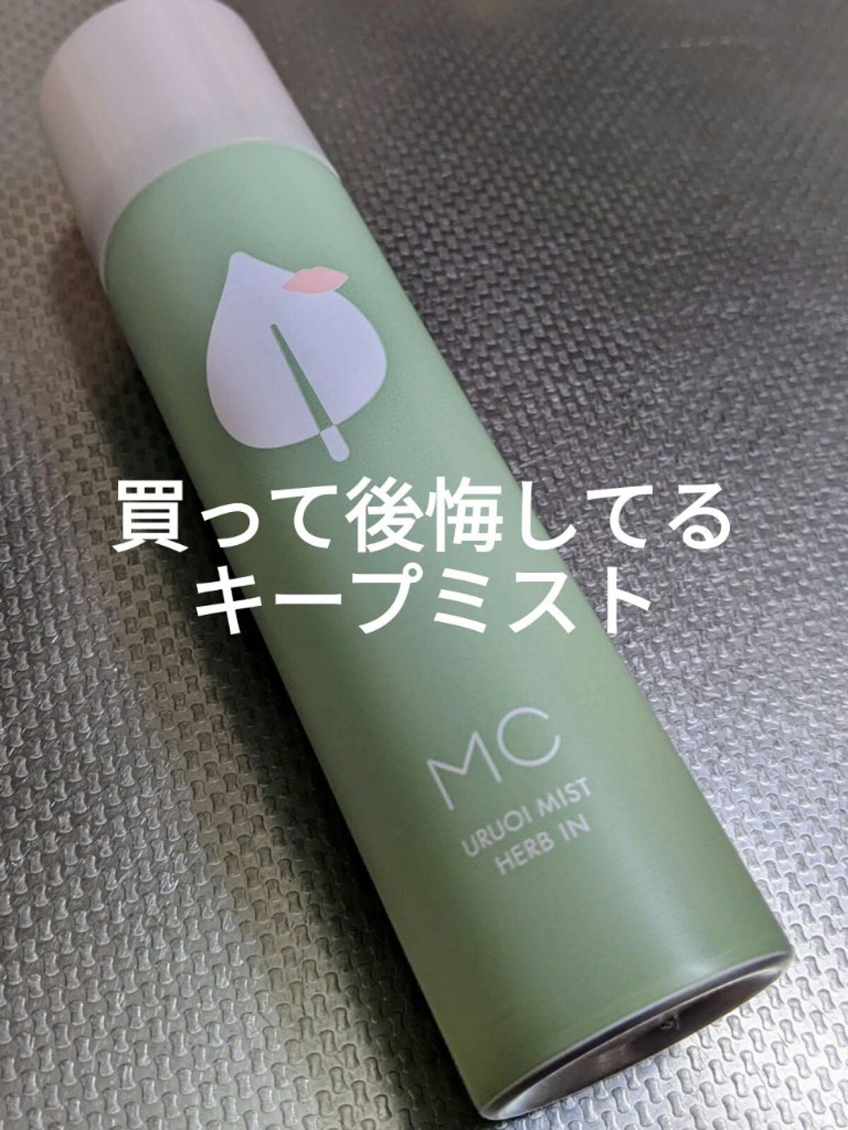 うるおいミスト ハーブイン/MAKE COVER/ミスト状化粧水を使ったクチコミ(1枚目)
