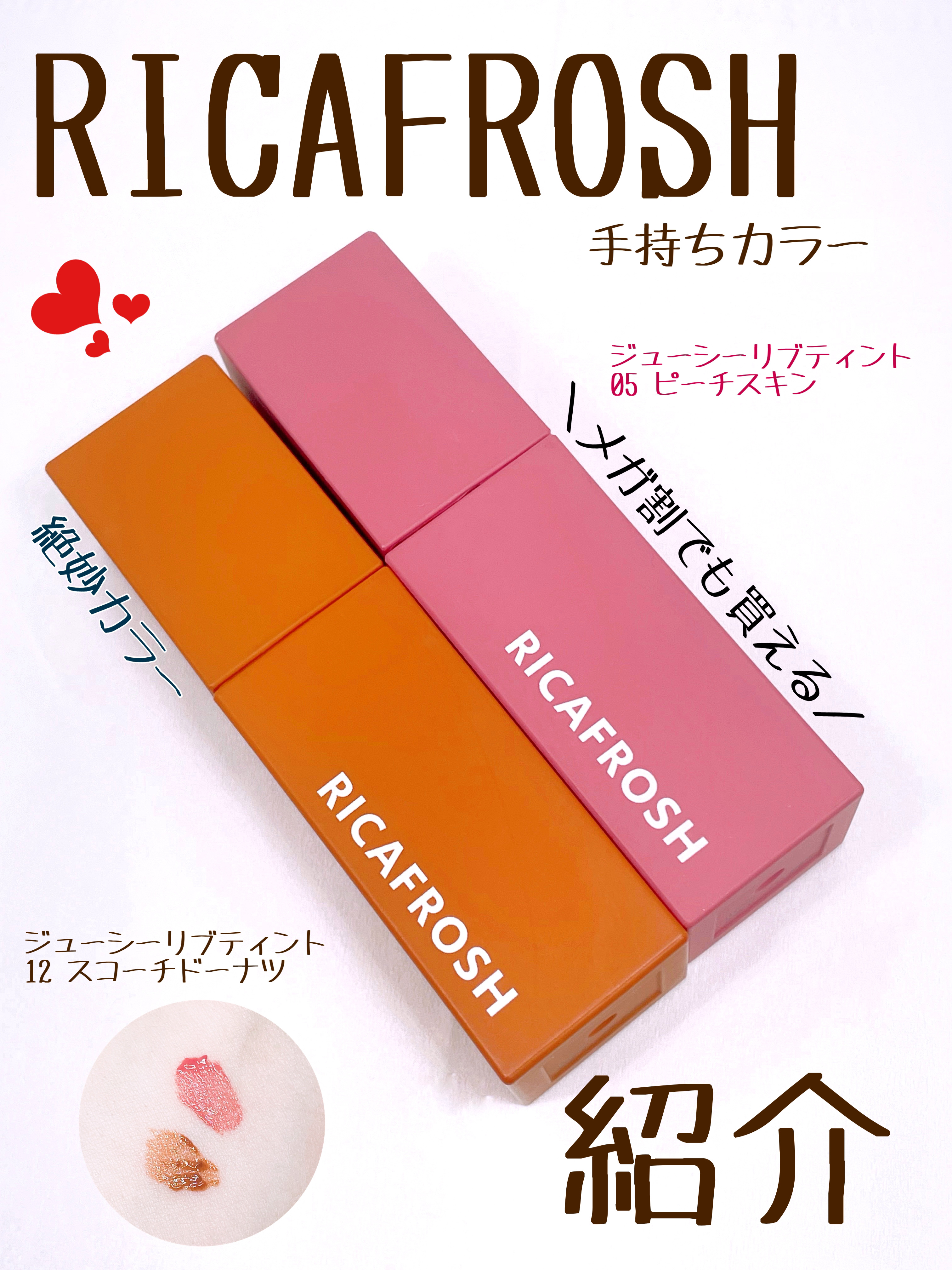 ジューシーリブティント 12 スコーチドーナツ/RICAFROSH/リップティントを使ったクチコミ（1枚目）