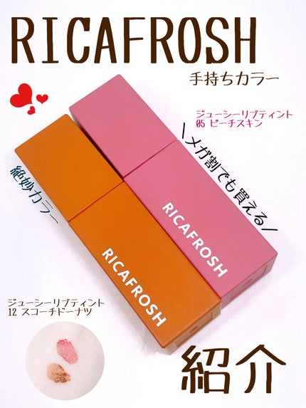 ジューシーリブティント/RICAFROSH/リップティントを使ったクチコミ(1枚目)